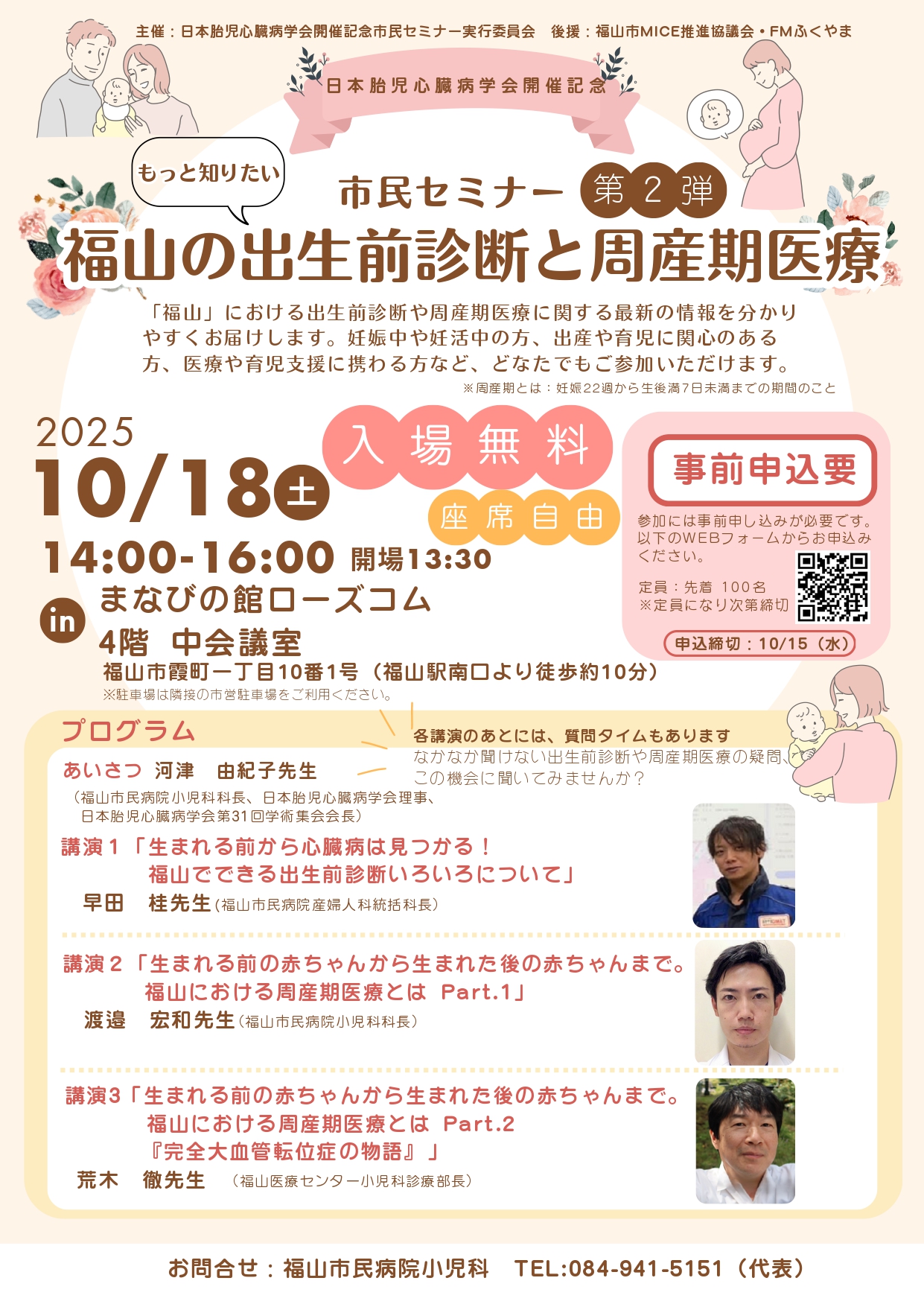 市民セミナー「福山の出生前診断と周産期医療」開催のお知らせ | 福山